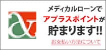 メディカルローンでアプラスポイントが貯まります！！