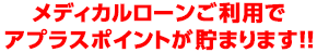 メディカルローンご利用でアピラスポイントが貯まります!!